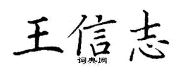 丁谦王信志楷书个性签名怎么写