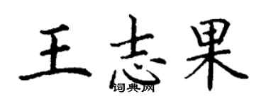 丁谦王志果楷书个性签名怎么写