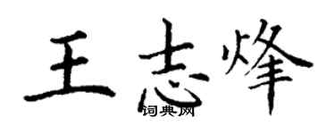 丁谦王志烽楷书个性签名怎么写