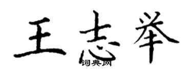 丁谦王志举楷书个性签名怎么写