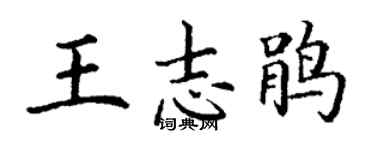 丁谦王志鹃楷书个性签名怎么写