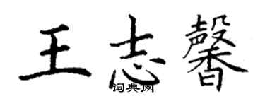 丁谦王志馨楷书个性签名怎么写