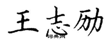 丁谦王志励楷书个性签名怎么写