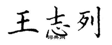 丁谦王志列楷书个性签名怎么写