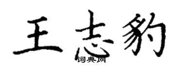 丁谦王志豹楷书个性签名怎么写
