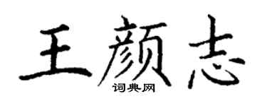 丁谦王颜志楷书个性签名怎么写