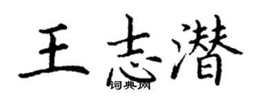 丁谦王志潜楷书个性签名怎么写