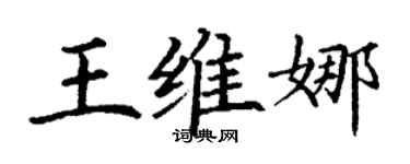 丁谦王维娜楷书个性签名怎么写