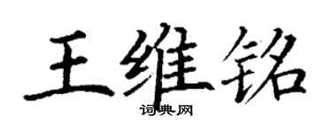 丁谦王维铭楷书个性签名怎么写