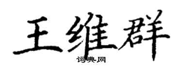 丁谦王维群楷书个性签名怎么写