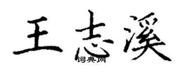 丁谦王志溪楷书个性签名怎么写