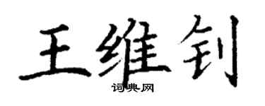 丁谦王维钊楷书个性签名怎么写