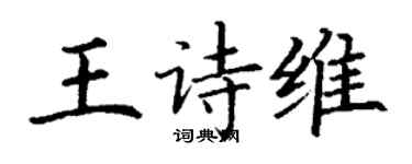 丁谦王诗维楷书个性签名怎么写