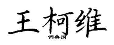 丁谦王柯维楷书个性签名怎么写