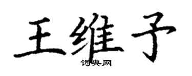 丁谦王维予楷书个性签名怎么写