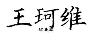 丁谦王珂维楷书个性签名怎么写