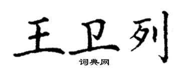 丁谦王卫列楷书个性签名怎么写