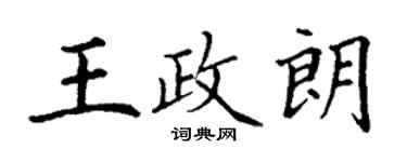 丁谦王政朗楷书个性签名怎么写