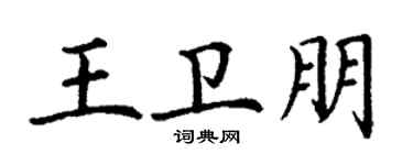 丁谦王卫朋楷书个性签名怎么写