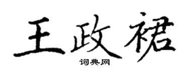 丁谦王政裙楷书个性签名怎么写