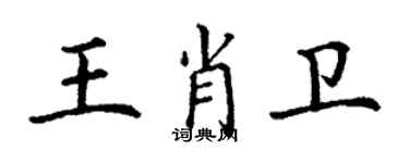 丁谦王肖卫楷书个性签名怎么写