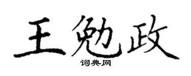 丁谦王勉政楷书个性签名怎么写