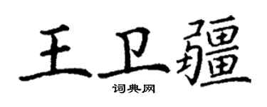 丁谦王卫疆楷书个性签名怎么写