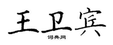 丁谦王卫宾楷书个性签名怎么写