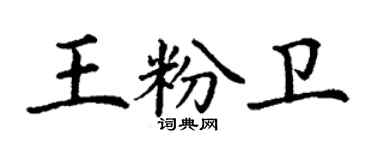 丁谦王粉卫楷书个性签名怎么写