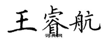 丁谦王睿航楷书个性签名怎么写