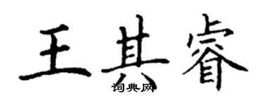 丁谦王其睿楷书个性签名怎么写
