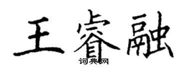 丁谦王睿融楷书个性签名怎么写