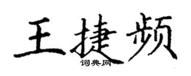 丁谦王捷频楷书个性签名怎么写