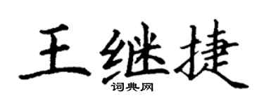 丁谦王继捷楷书个性签名怎么写