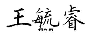 丁谦王毓睿楷书个性签名怎么写