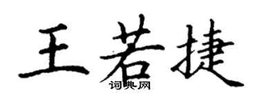 丁谦王若捷楷书个性签名怎么写