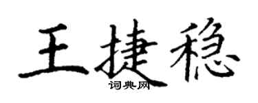 丁谦王捷稳楷书个性签名怎么写