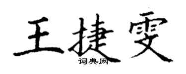 丁谦王捷雯楷书个性签名怎么写