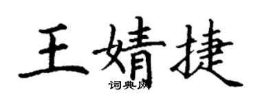 丁谦王婧捷楷书个性签名怎么写