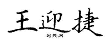 丁谦王迎捷楷书个性签名怎么写