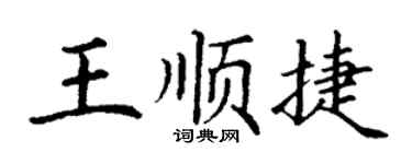 丁谦王顺捷楷书个性签名怎么写