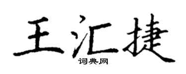 丁谦王汇捷楷书个性签名怎么写