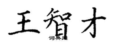 丁谦王智才楷书个性签名怎么写