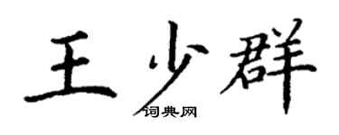 丁谦王少群楷书个性签名怎么写