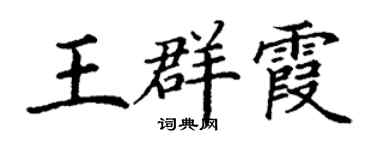 丁谦王群霞楷书个性签名怎么写