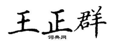 丁谦王正群楷书个性签名怎么写