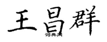 丁谦王昌群楷书个性签名怎么写