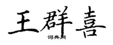 丁谦王群喜楷书个性签名怎么写