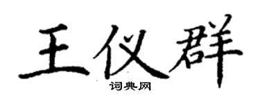 丁谦王仪群楷书个性签名怎么写
