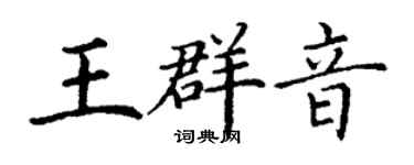 丁谦王群音楷书个性签名怎么写
